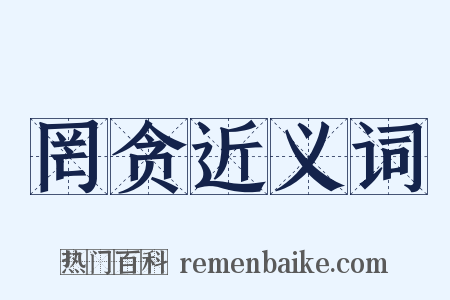 罔贪近义词是什么意思的图片